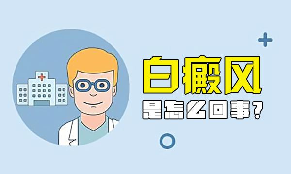 病因病理-哪些因素会影响到白癜风疾病
